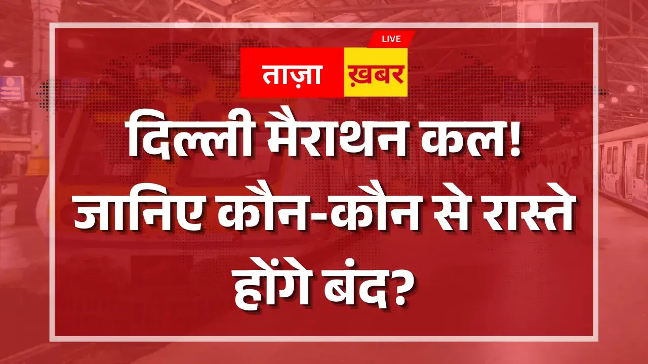 दिल्ली मैराथन कल! जानिए कौन-कौन से रास्ते होंगे बंद? दिल्ली मैराथन