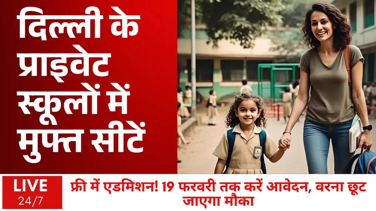 दिल्ली के प्राइवेट स्कूलों में मुफ्त सीटें, जानें कैसे करें अप्लाई? Delhi nursary admission