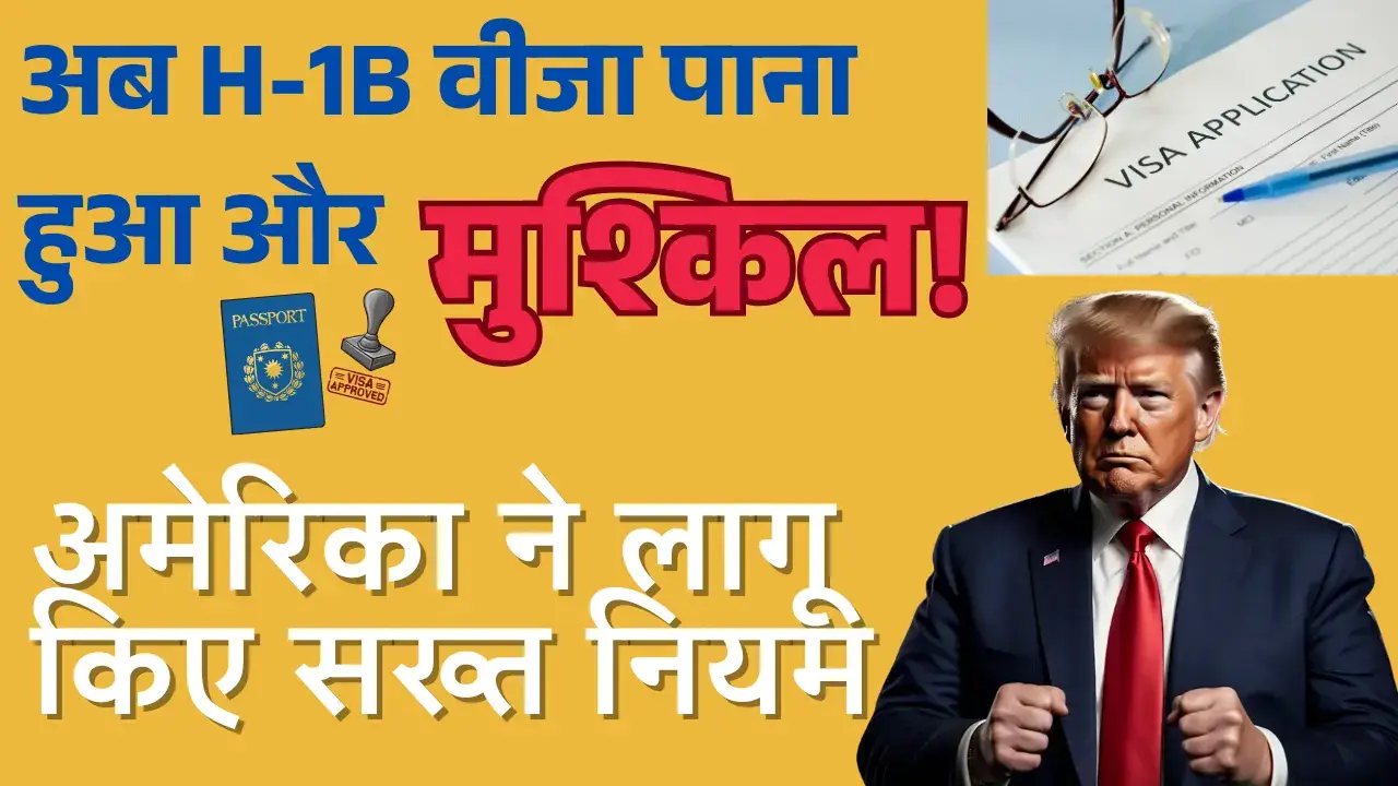 H-1B Visa Registration: अब वीजा पाना हुआ और मुश्किल! अमेरिका ने लागू किए सख्त नियम H-1B visa