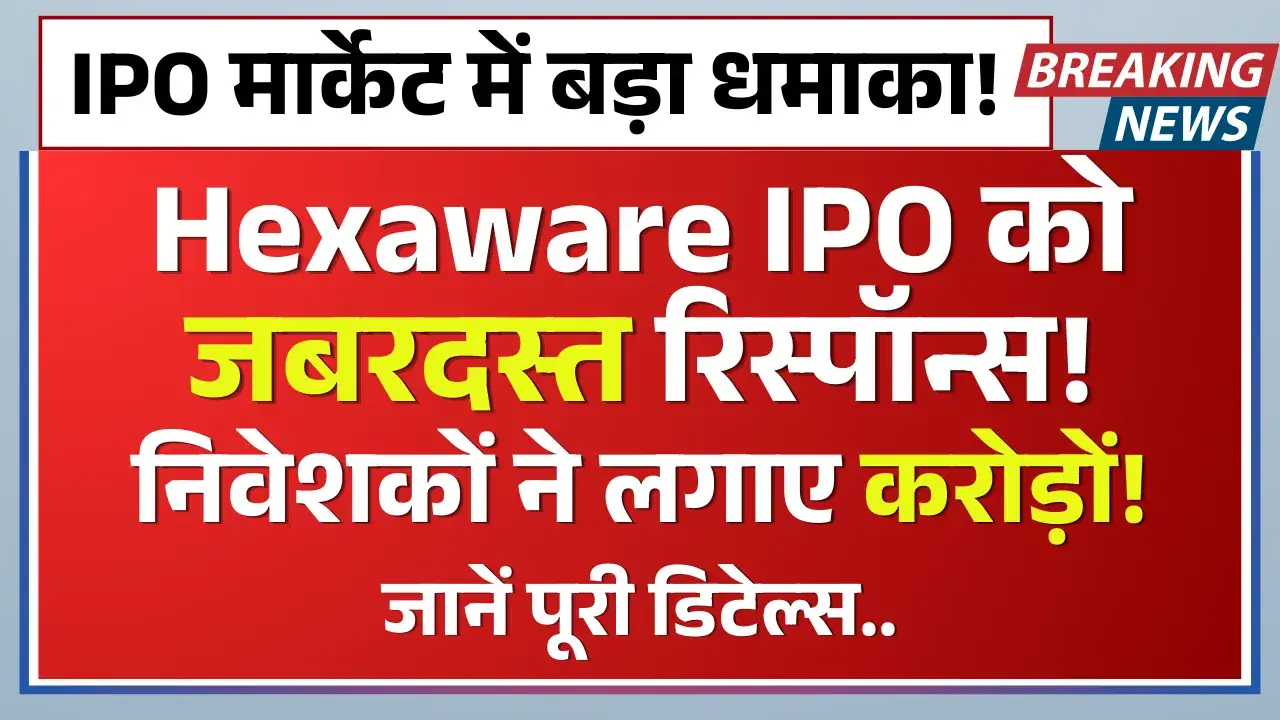 Hexaware Technologies IPO: 2.7 गुना सब्सक्रिप्शन, जानें पूरी डिटेल्स Hexaware Technologies IPO