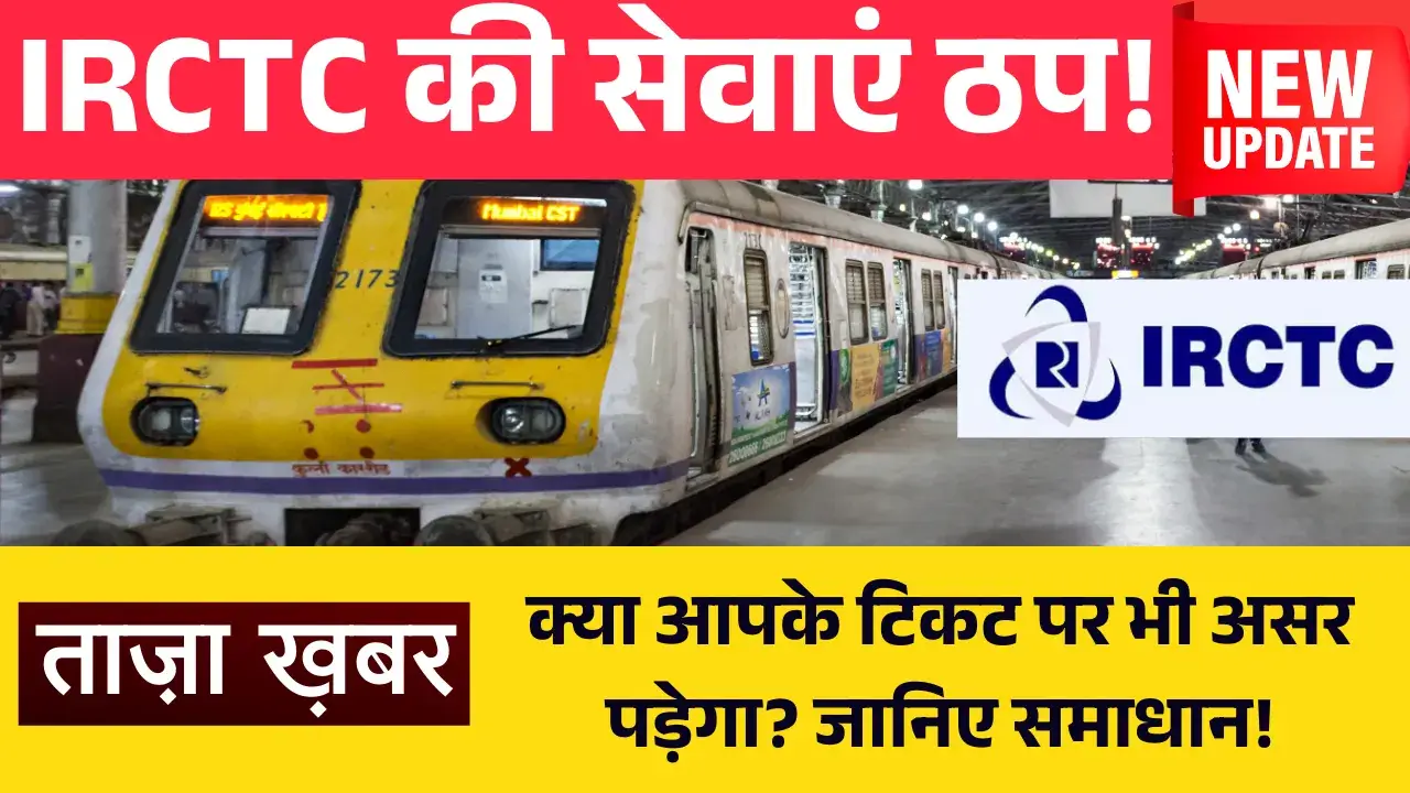 IRCTC Down: क्या आपके टिकट पर भी असर पड़ेगा? जानिए समाधान IRCTC System