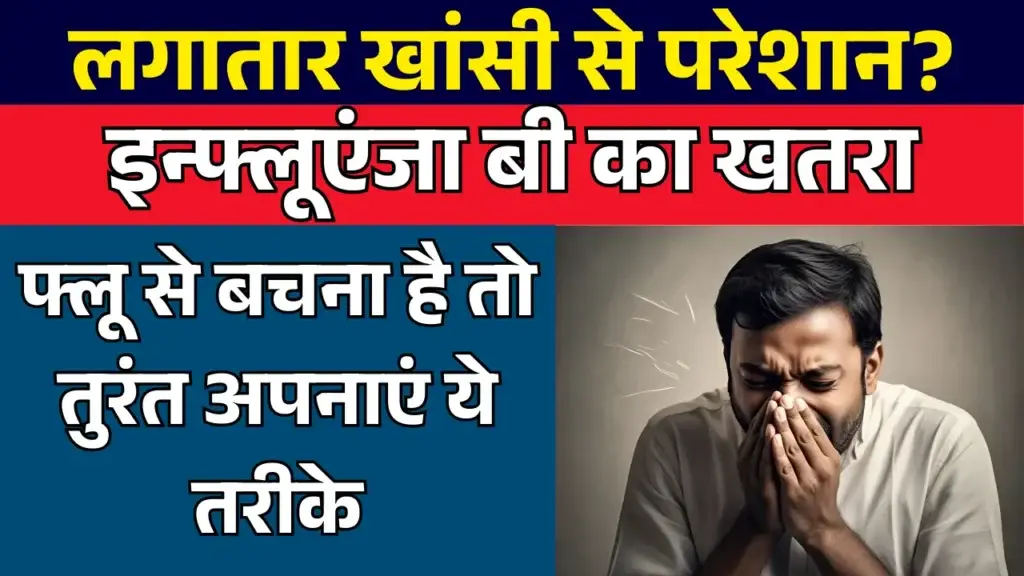 Influenza B का असर तेज! फ्लू से बचना है तो तुरंत अपनाएं ये तरीके! Influenza B flu
