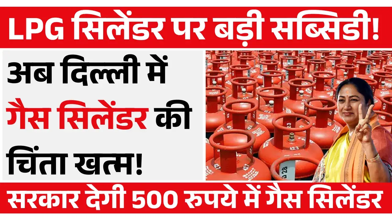 दिल्ली मुफ्त गैस सिलेंडर योजना: LPG सिलेंडर पर बड़ी सब्सिडी! दिल्ली मुफ्त गैस सिलेंडर योजना