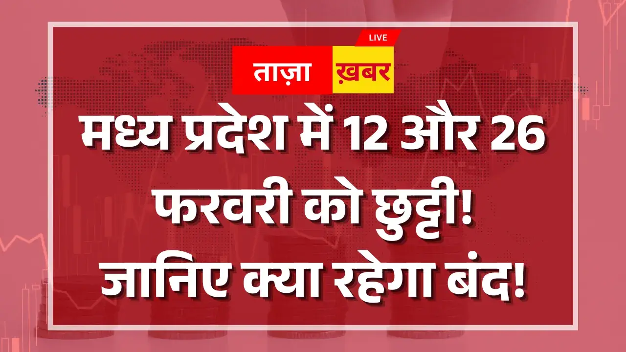 फरवरी में सरकारी छुट्टियों की लिस्ट जारी! जानिए कौन-कौन से दिन रहेंगे अवकाश MP Holiday