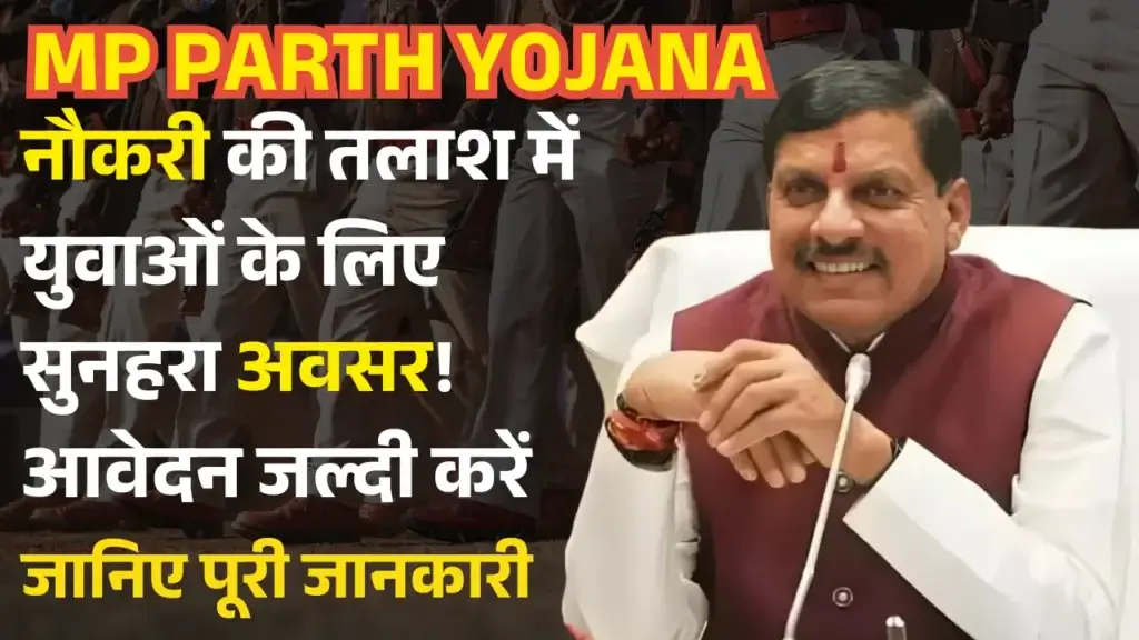MP Parth Yojana: नौकरी की तलाश में युवाओं के लिए सुनहरा अवसर! आवेदन जल्दी करें MP Parth Yojana