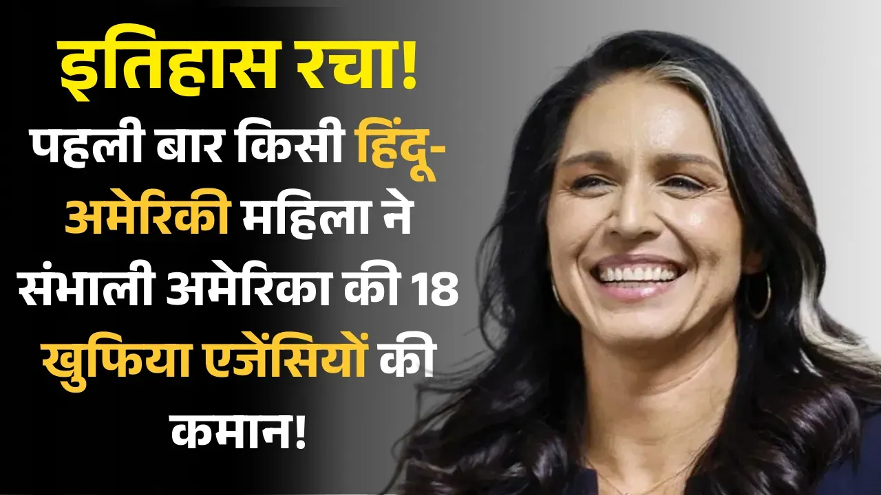 इतिहास रचा! पहली बार किसी हिंदू-अमेरिकी महिला ने संभाली अमेरिका की 18 खुफिया एजेंसियों की कमान! National Intelligence Director