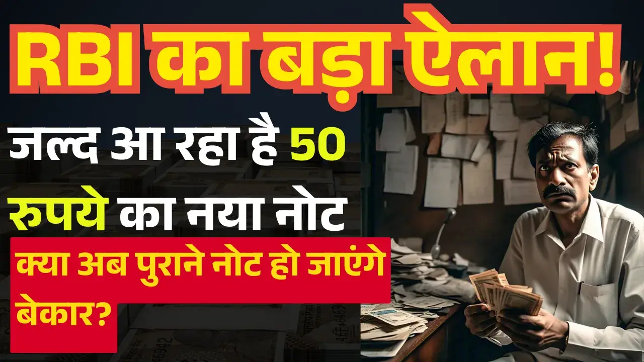 50 रुपये के नोट को लेकर बड़ा अपडेट! क्या अब पुराने नोट हो जाएंगे बेकार? New 50 rupee note in market