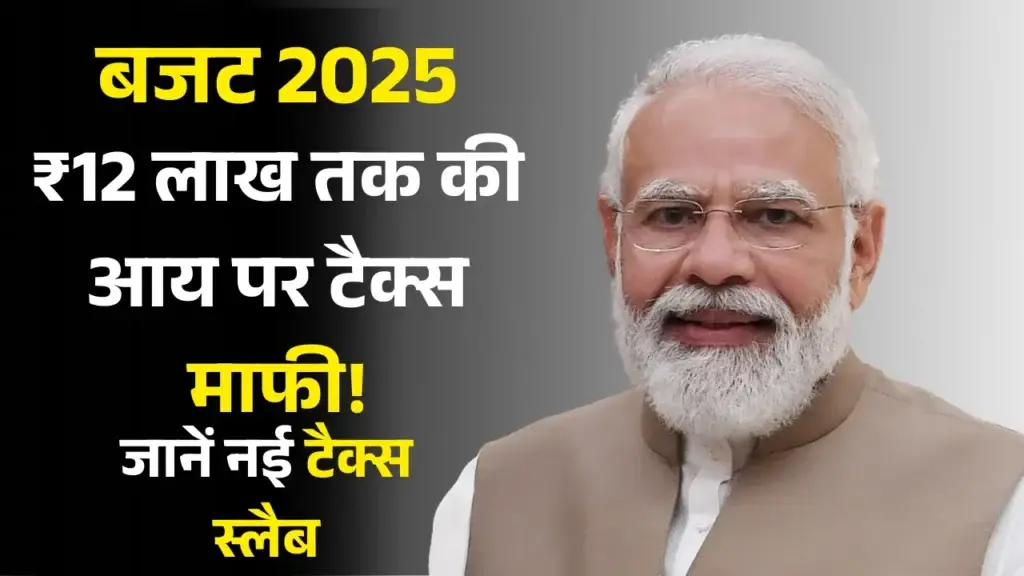 बजट 2025: ₹12 लाख तक की आय पर टैक्स माफी! जानें नई टैक्स स्लैब New Tax Slab