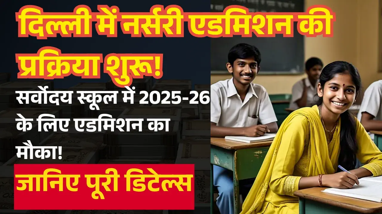Sarvodhya School में 2025-26 के लिए एडमिशन का मौका! आवेदन की अंतिम तिथि क्या है? Nursery admission