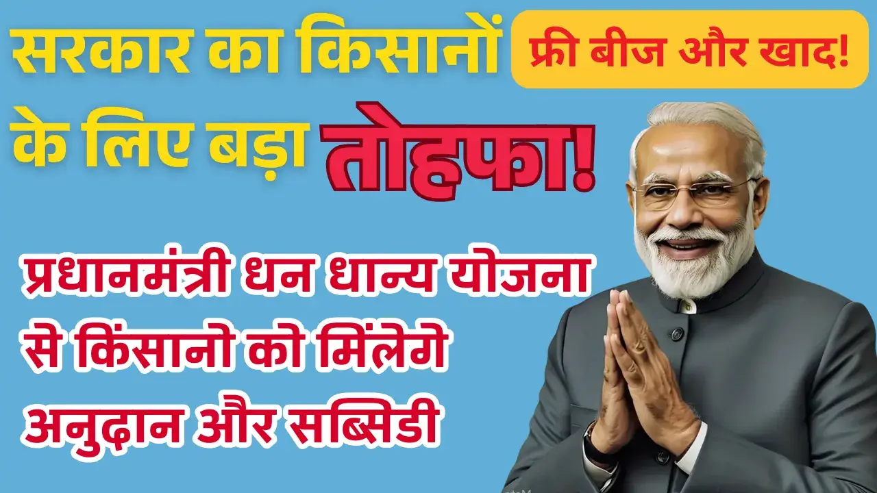 PM Dhan Dhanya Yojana: किसानों के लिए फ्री बीज और खाद! ऐसे उठाएं फायदा! PM Dhan Dhanya Yojana