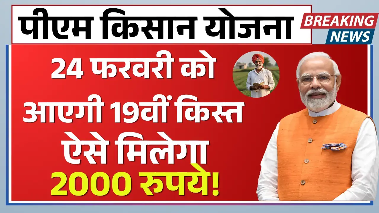 PM Kisan Yojana की 19वीं किस्त जारी, ऐसे मिलेगा 2000 रुपये! PM Kisan Yojana