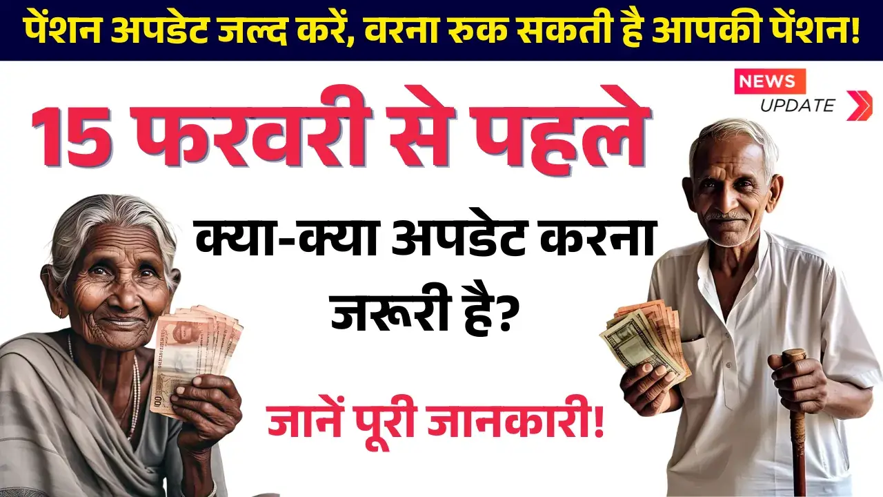 Pension Update 2025 : ये काम नहीं किया तो रुक जाएगी पेंशन! जानें सभी जानकारी Pension New Update