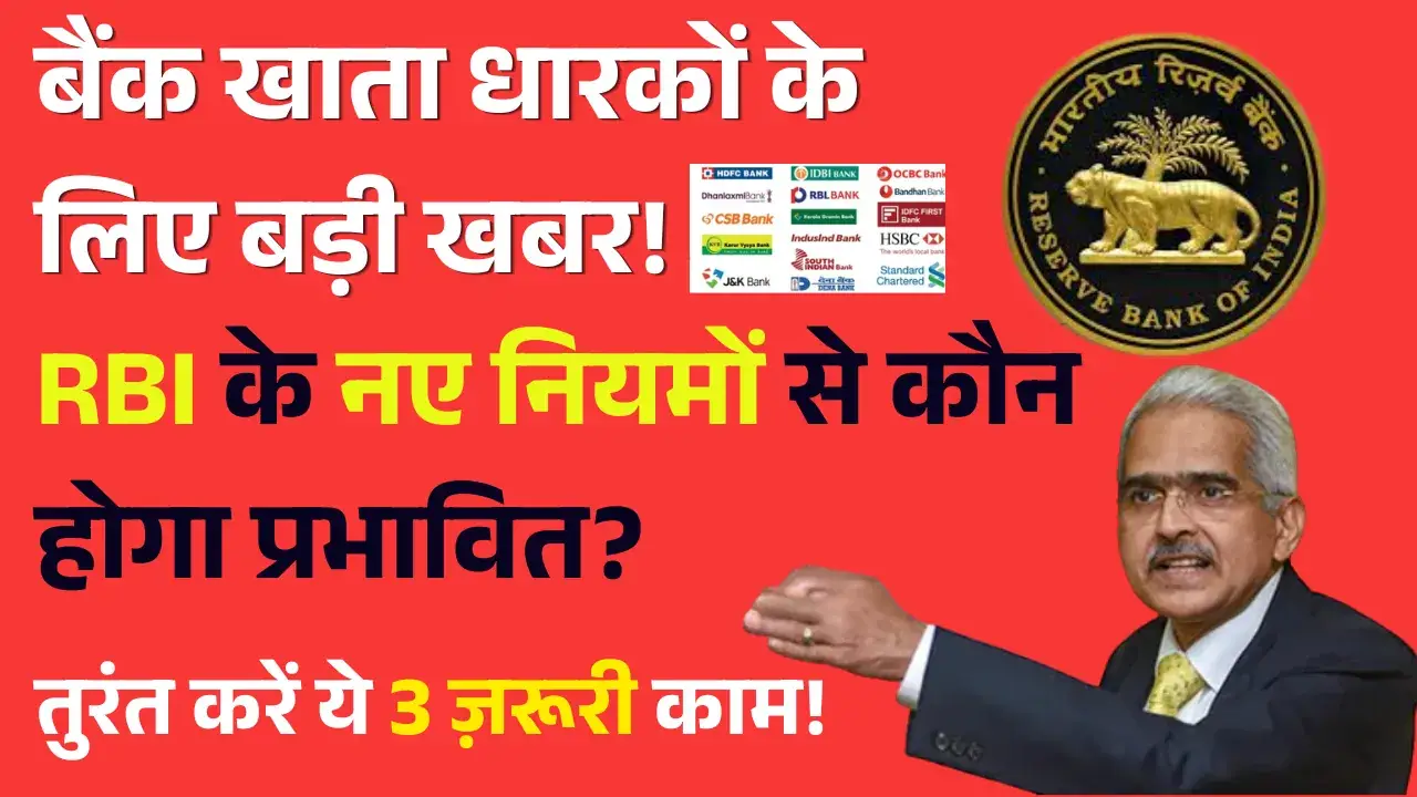 बैंक खाता धारकों के लिए बड़ी खबर! RBI के नए नियमों से कौन होगा प्रभावित? जानें पूरी डिटेल! RBI New policies