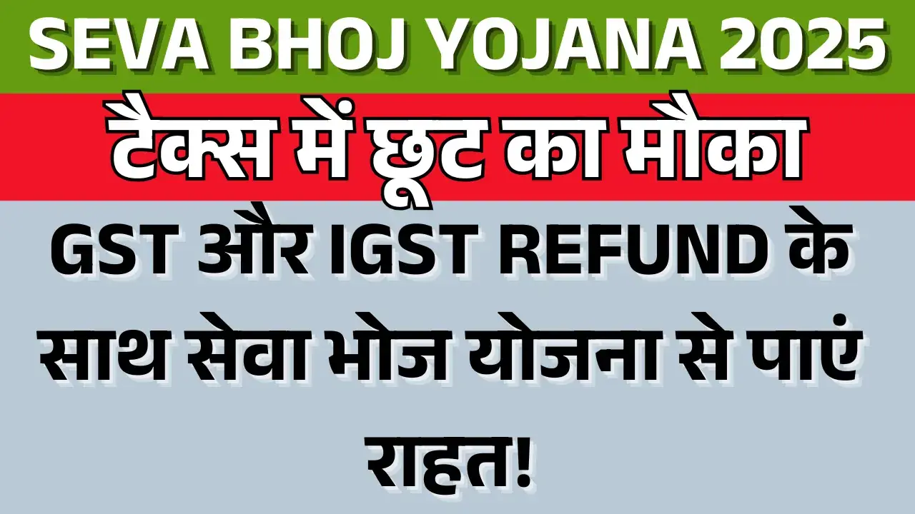 Seva Bhoj Yojana 2025 Benefits: टैक्स में छूट का मौका, मुफ्त भोजन सेवा देने वालों के लिए बड़ा ऐलान Seva Bhoj Yojana