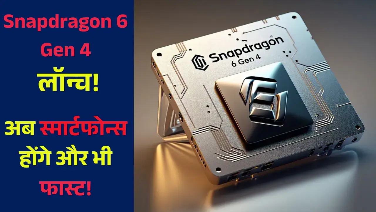 Snapdragon 6 Gen 4 लॉन्च! जानें कैसे बदलेगा मिड-रेंज स्मार्टफोन्स का गेम? Snapdragon 6 Gen 4 launched