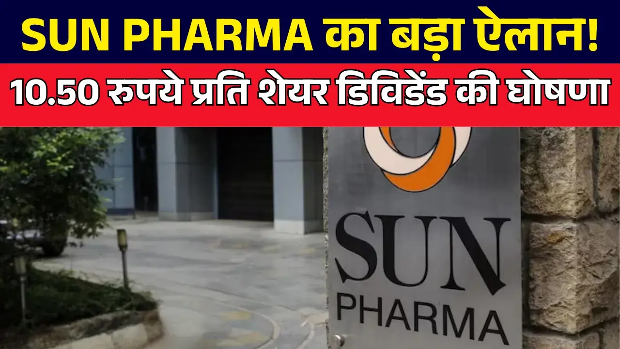 Sun Pharma का बड़ा ऐलान! 10.50 रुपये प्रति शेयर डिविडेंड की घोषणा Sun Pharma Dividend