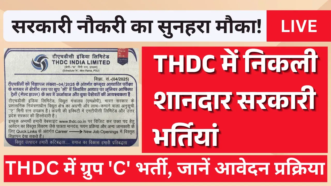 सरकारी क्षेत्र में शानदार करियर! THDC में भर्ती शुरू! ऐसे करें आवेदन! THDC Jobs