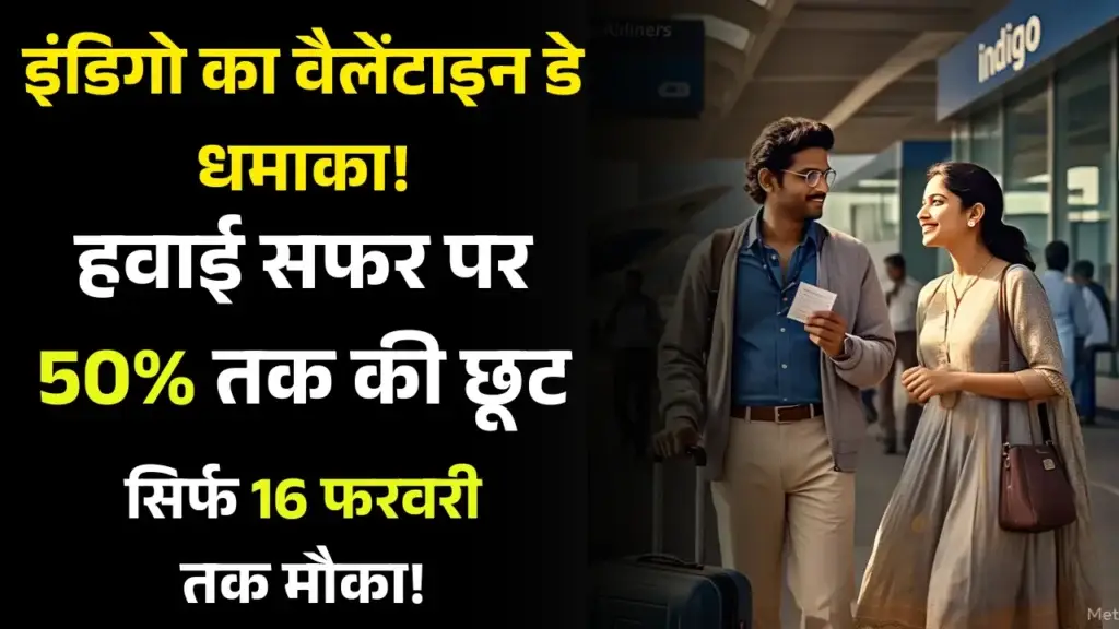 Valentine's Day पर ट्रैवल प्लान? Indigo दे रहा 50% डिस्काउंट – जल्दी करें बुकिंग! Valentine's Day Indigo Sale
