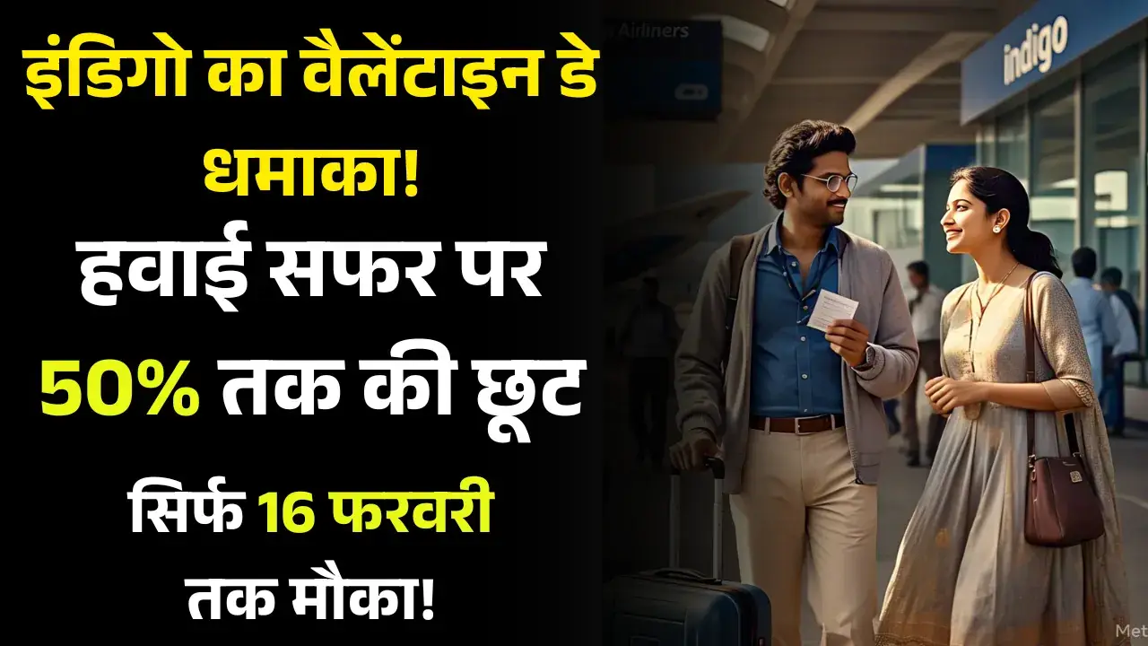 Valentine's Day पर ट्रैवल प्लान? Indigo दे रहा 50% डिस्काउंट – जल्दी करें बुकिंग! Valentine's Day Indigo Sale