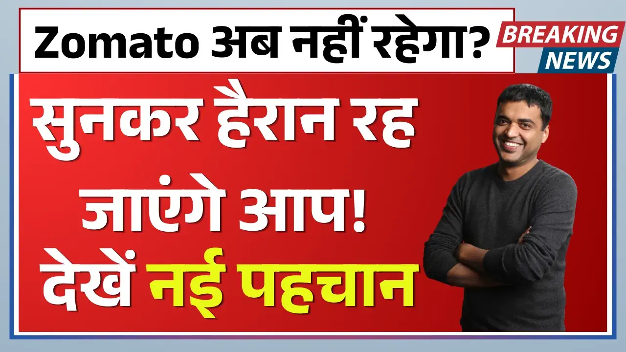 Zomato अब नहीं रहेगा? सुनकर हैरान रह जाएंगे आप! Zomato name change