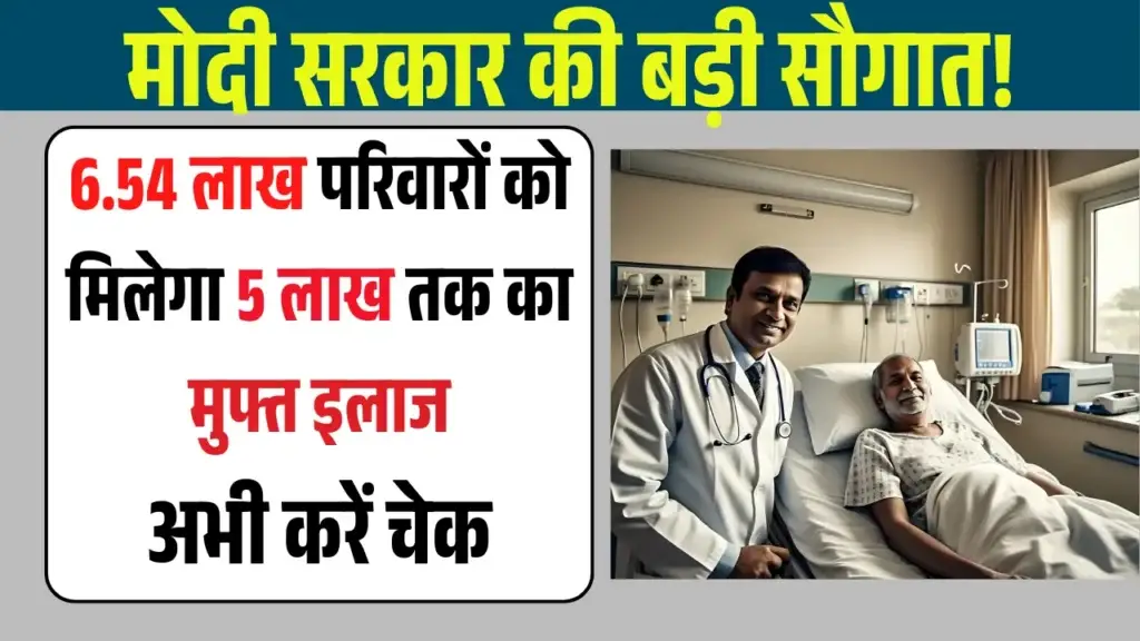 दिल्ली में लागू होगी Ayushman Yojana, 6.54 लाख परिवारों को मिलेगा मुफ्त इलाज! ayushman bharat yojana