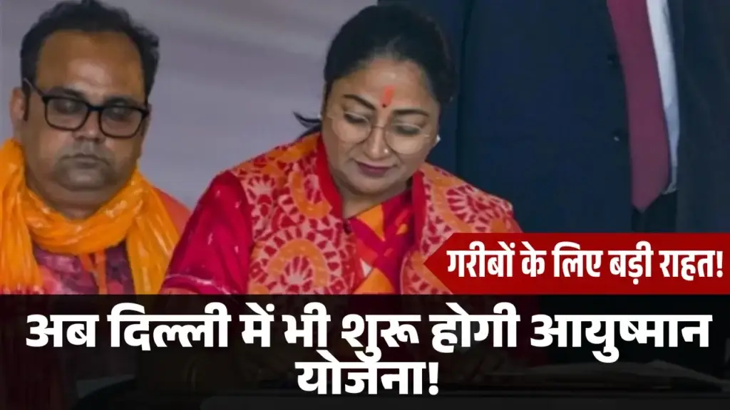 अब दिल्ली में भी शुरू होगी आयुष्मान भारत योजना! ayushman bharat yojana delhi