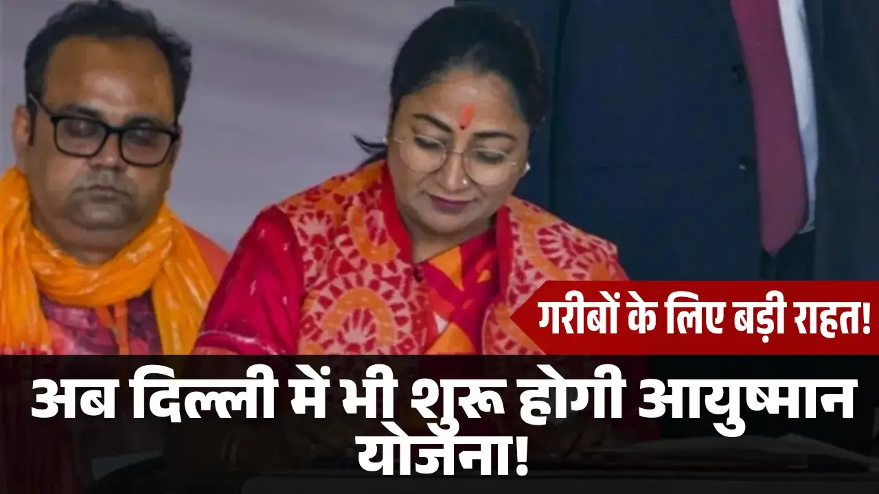 अब दिल्ली में भी शुरू होगी आयुष्मान भारत योजना! ayushman bharat yojana delhi