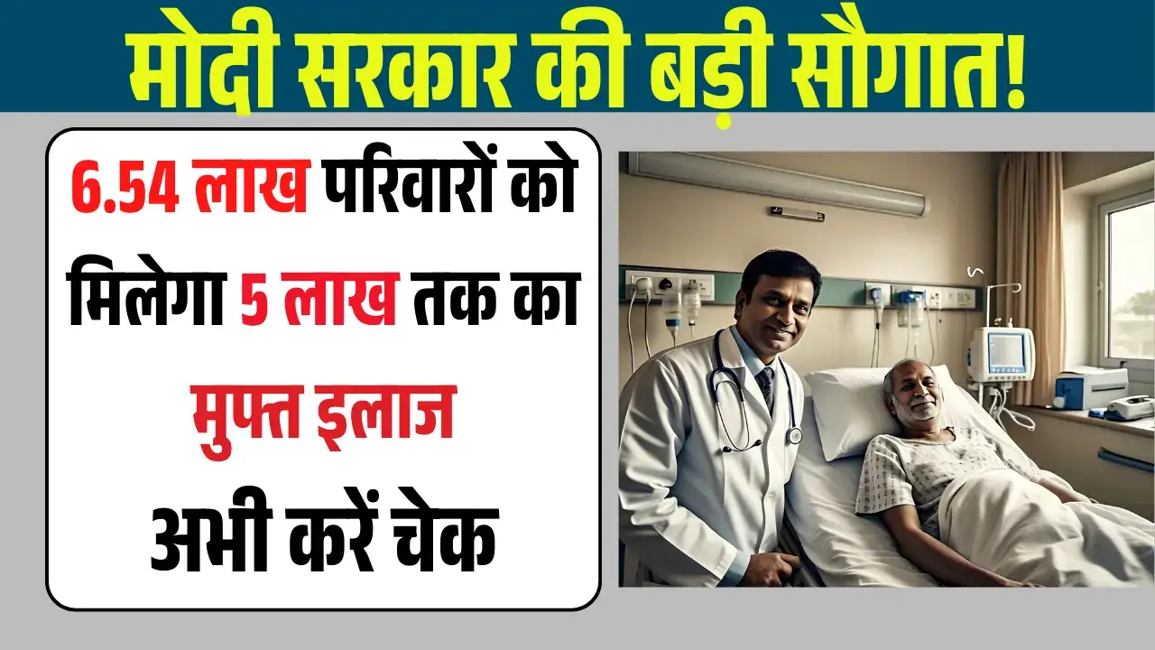 दिल्ली में लागू होगी Ayushman Yojana, 6.54 लाख परिवारों को मिलेगा मुफ्त इलाज! ayushman bharat yojana