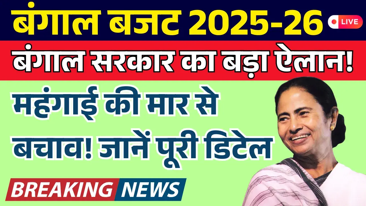 बंगाल बजट 2025-26: बंगाल सरकार ने किया बड़ा ऐलान, DA में 4% बढ़ोतरी bengal budget 2025 26
