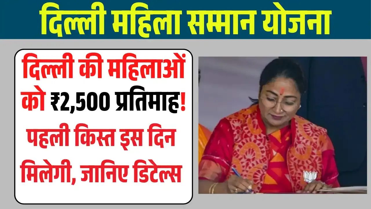 दिल्ली महिला सम्मान योजना: जल्द मिलने वाली पहली किस्त, जानें पूरी जानकारी delhi mahila samman yojana 2025