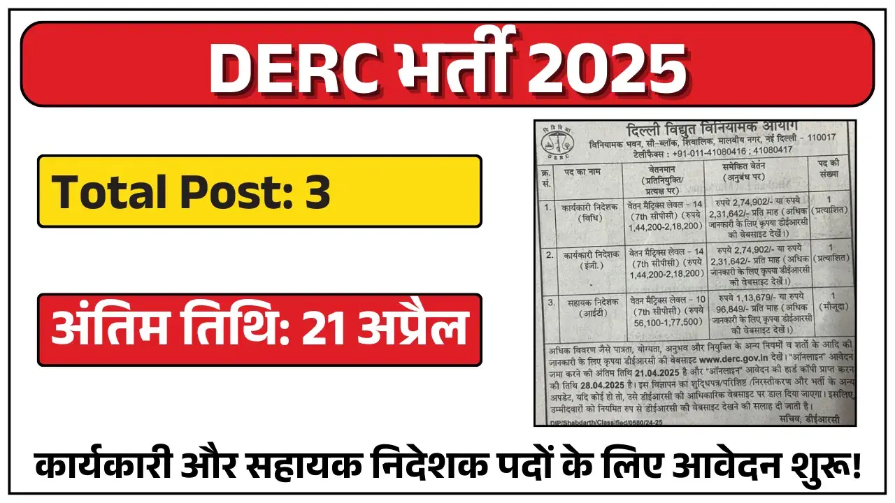 DERC भर्ती 2025: कार्यकारी और सहायक निदेशक पदों के लिए आवेदन शुरू! DERC भर्ती 2025