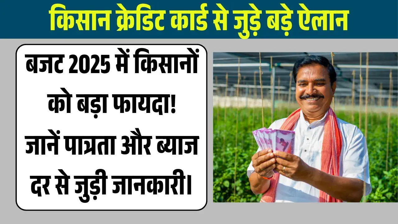 किसान क्रेडिट कार्ड से जुड़े बड़े ऐलान | अब मिलेगा अधिक कर्ज kisan credit card loan