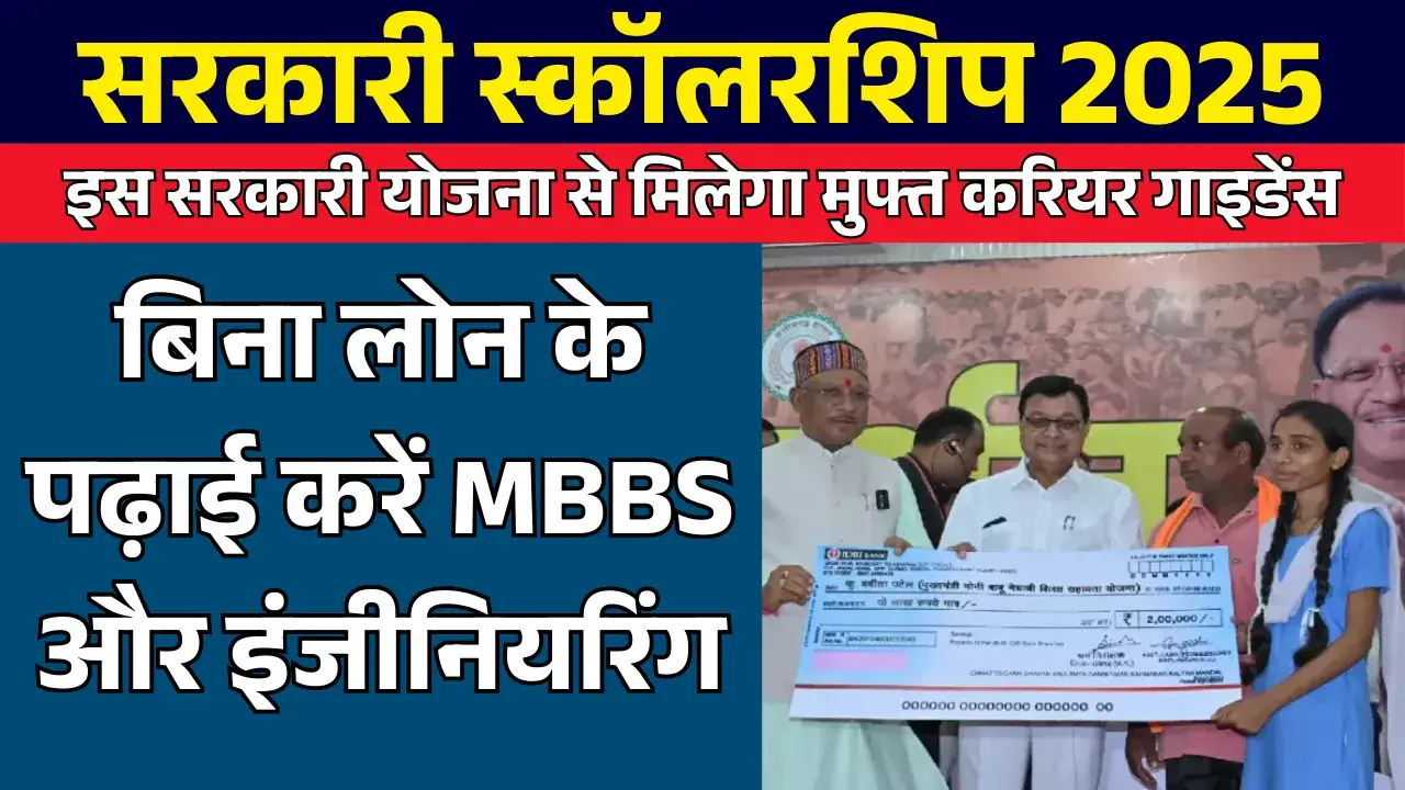 सरकारी स्कॉलरशिप 2025: बिना लोन के पढ़ाई करें MBBS और इंजीनियरिंग mukhyamantri noni babu medhavi