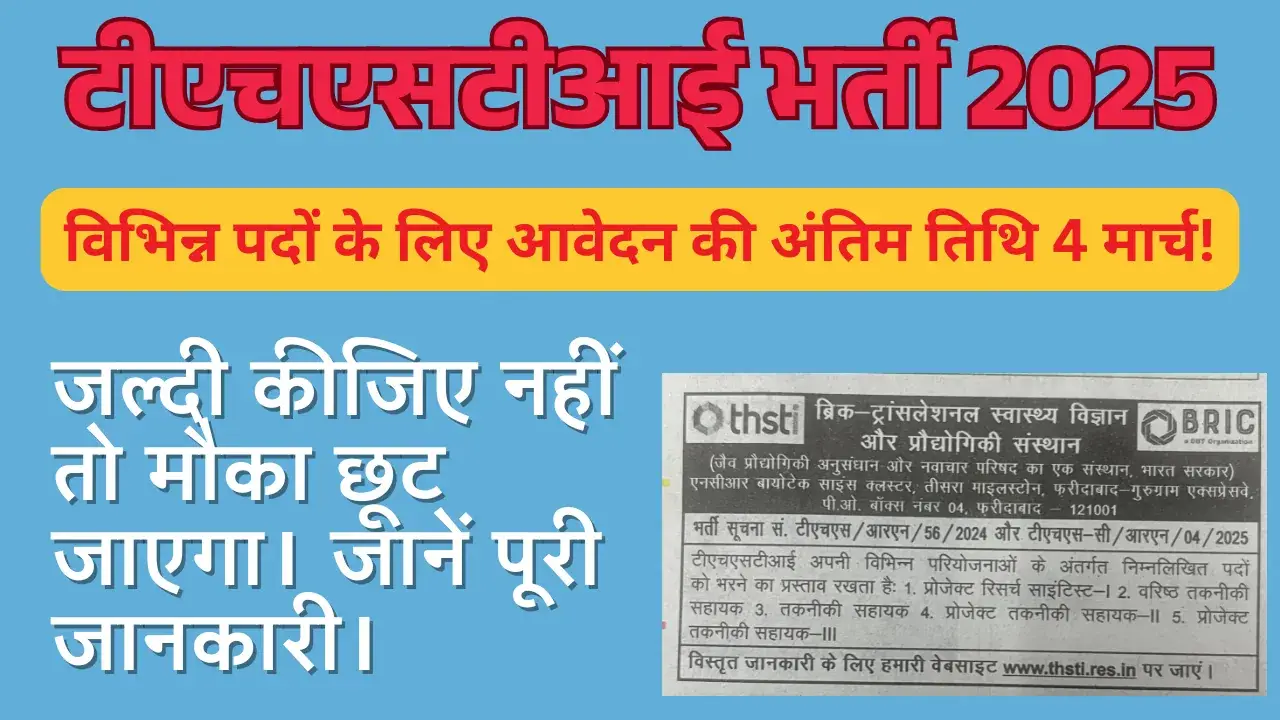 THSTI नौकरी 2025: इन पदों के लिए आवेदन करें, अंतिम तिथि 4 मार्च! THSTI नौकरी 2025