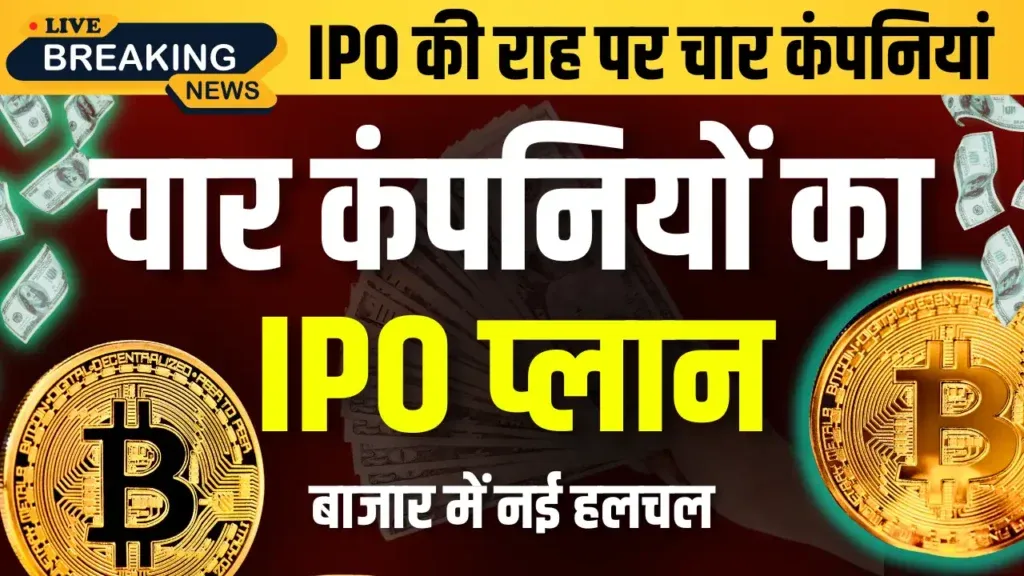 चार कंपनियों का IPO प्लान: जानें क्या है खास 4 IPO Coming