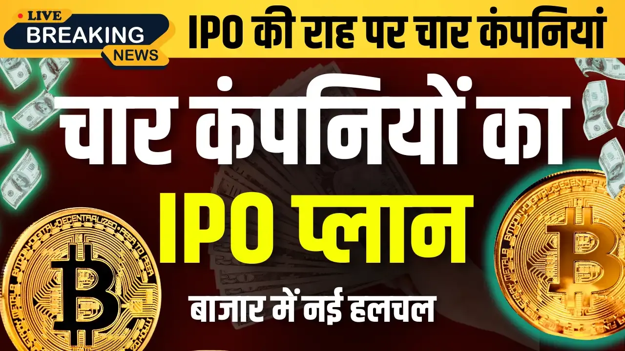 चार कंपनियों का IPO प्लान: जानें क्या है खास 4 IPO Coming