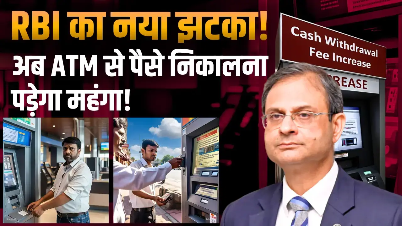 सावधान! 1 मई से ATM Cash Withdrawals होंगे महंगे, जान लें नए नियम ATM Cash Withdrawals