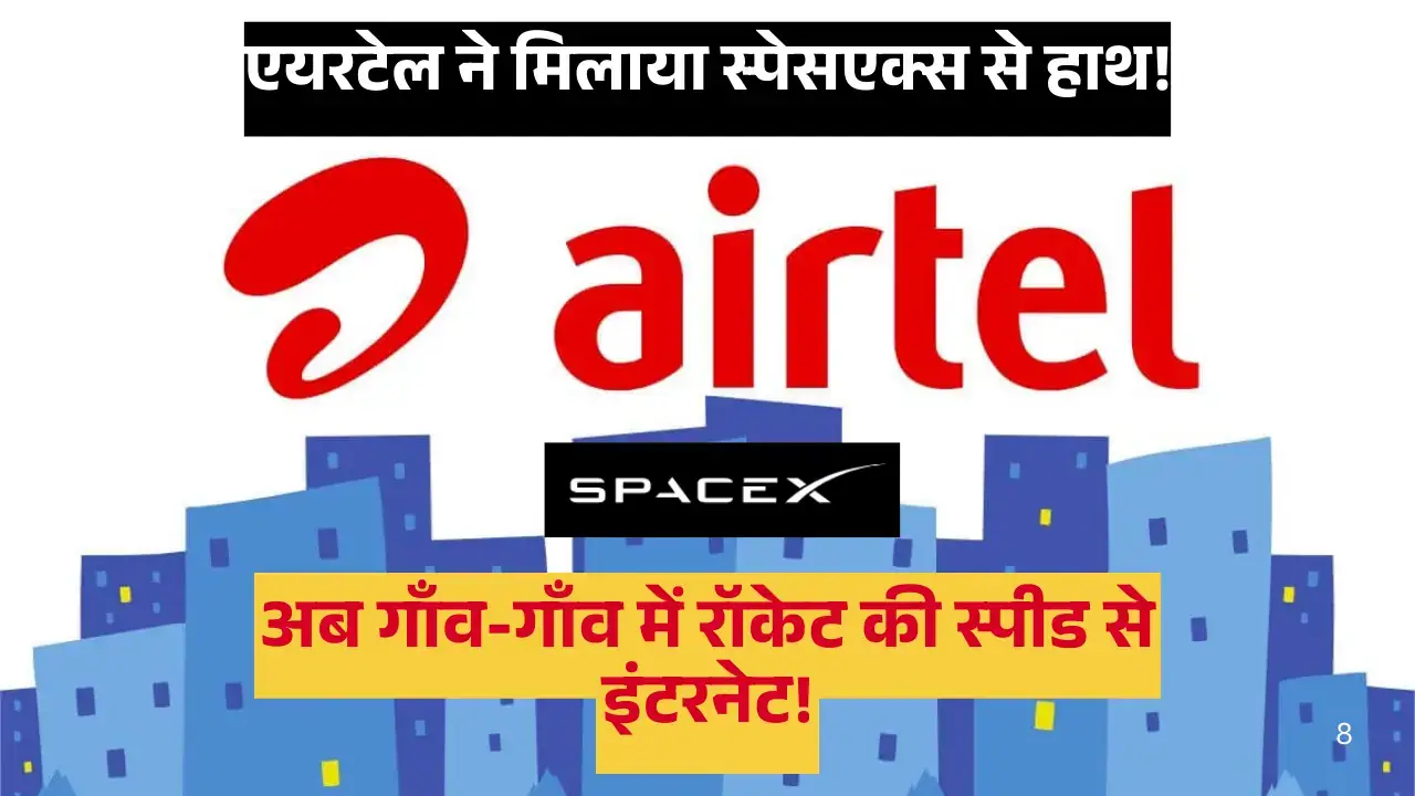 एयरटेल और स्पेसएक्स की साझेदारी | Airtel share price पर क्या होगा असर? Airtel share price