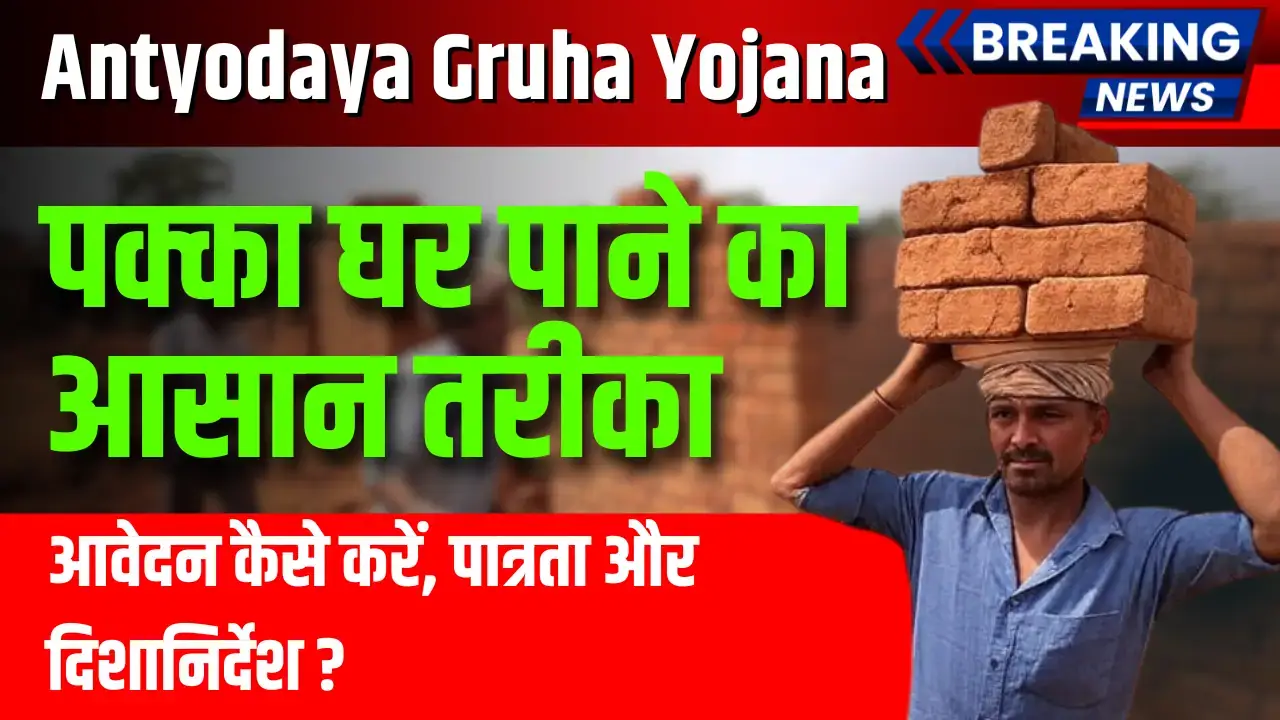 Antyodaya Gruha yajana
