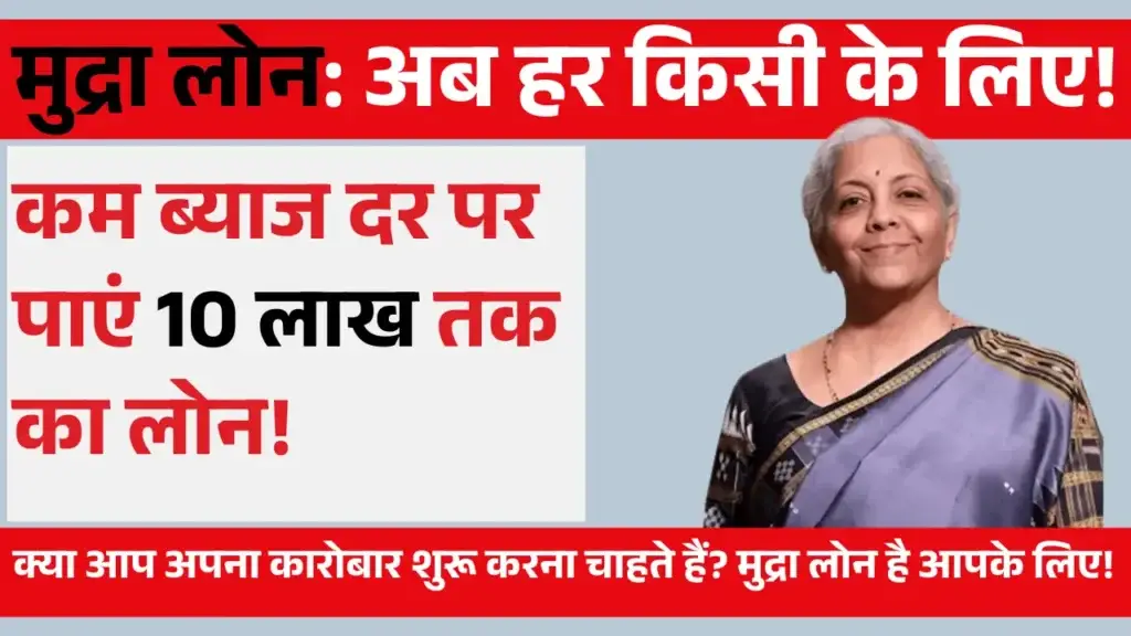 Mudra Loan Online Apply: बिना गारंटी पाएं अपना कारोबार शुरू करने के लिए पैसा! Apply Mudra Loan Online