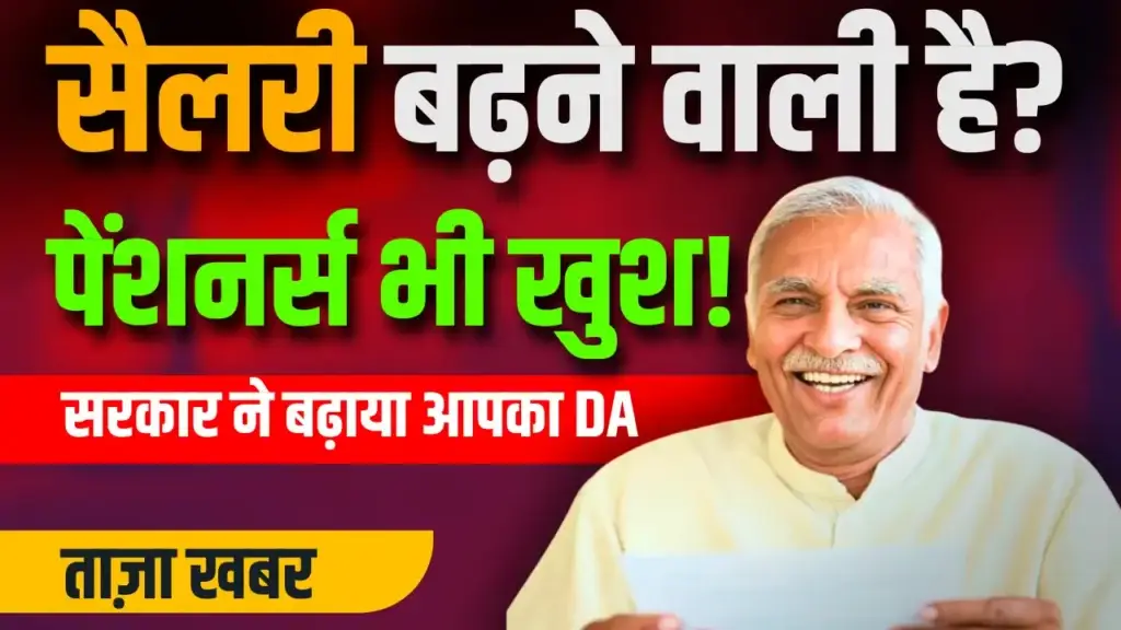 DA Hike News: अब हर महीने ज्यादा पैसा! सरकार ने DA में किया बड़ा बदलाव, जान लें आप भी! DA hike