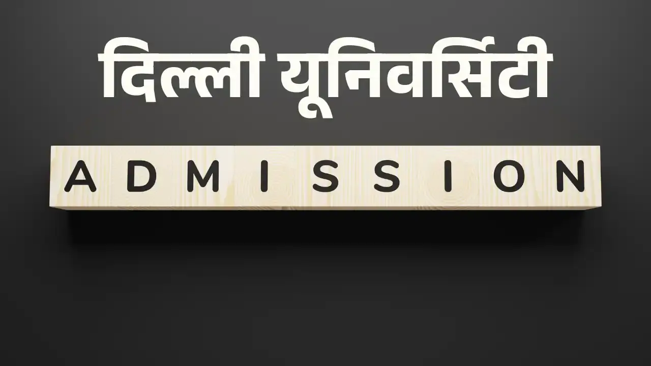 दिल्ली यूनिवर्सिटी एग्जाम फॉर्म 2024: जल्द करें आवेदन, जानें स्टेप-बाय-स्टेप प्रोसेस! DU admission