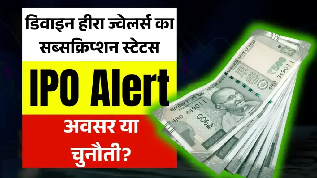 IPO News: Divine Hira Jewellers IPO पूरी तरह सब्सक्राइब, Paradeep Parivahan अपडेट Divine Hira Jewellers IPO News