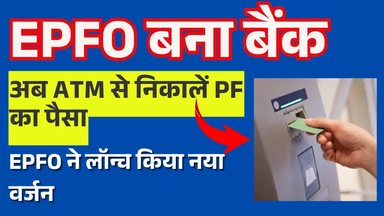 अब ATM से निकाल सकेंगे पैसा, जल्द आएगा 'EPFO 3.0' वर्जन! EPFO 3.0