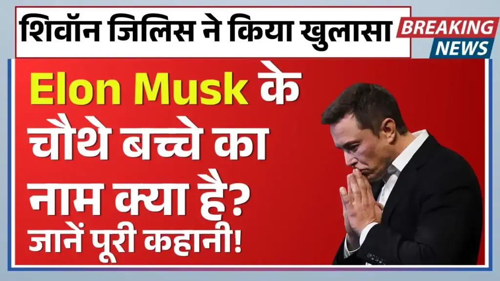 Shivon Zilis ने खोला राज : Elon Musk के चौथे बच्चे का नाम क्या है? Elon Musk Shivon Zilis