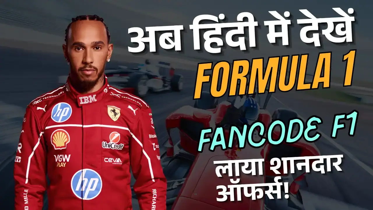 Lewis Hamilton की Ferrari में एंट्री, और अब FanCode F1 का धमाका! FanCode F1