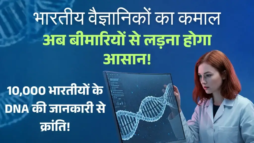 Genome India Project: अब बीमारियों से लड़ना होगा आसान! Genome India Project