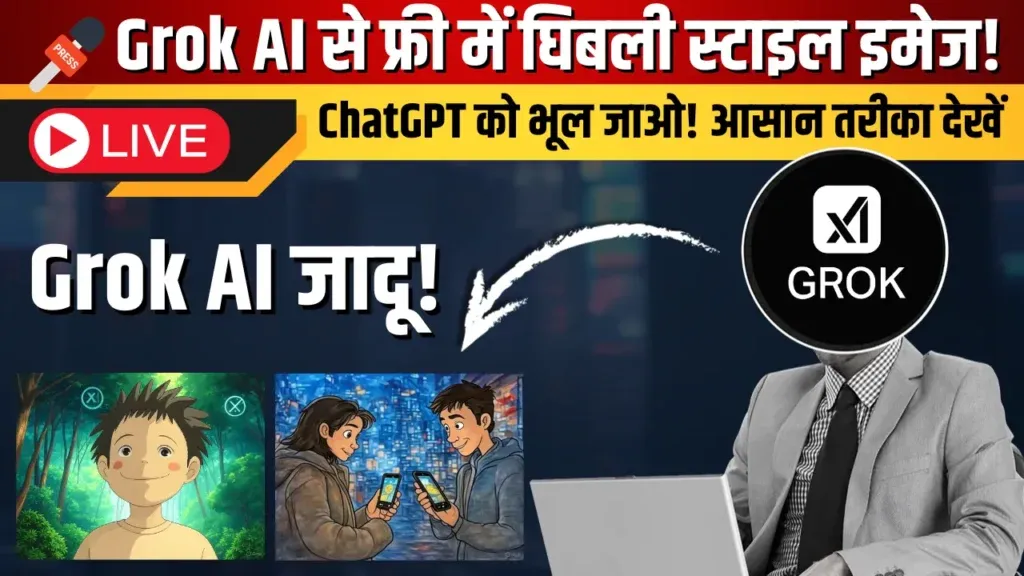 Grok AI Ghibli Art Generator ने मारी बाजी, फ्री में घिबली इमेज! Grok AI Magic