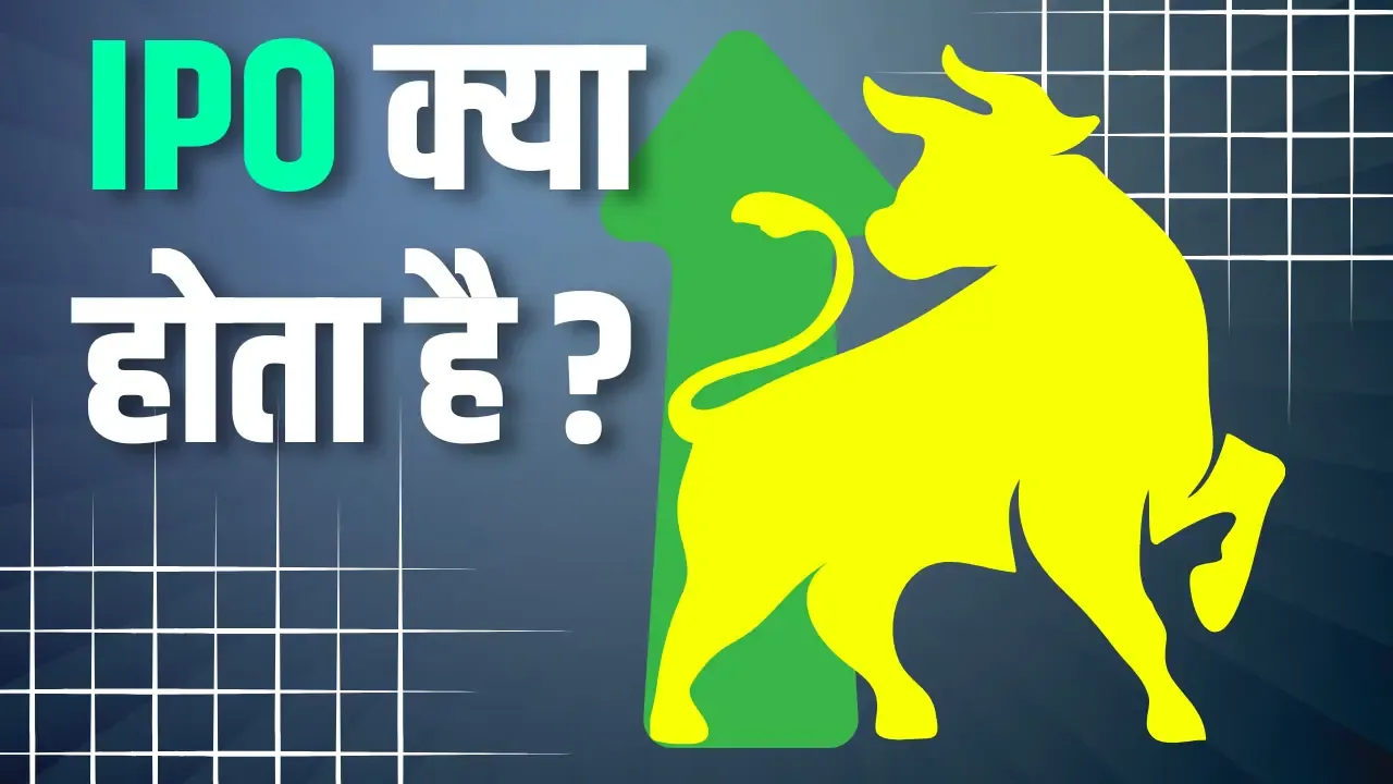 IPO क्या होता है? हिंदी में समझें पूरी प्रक्रिया, फायदे और जोखिम | IPO Kya Hota Hai IPO kya hota hai