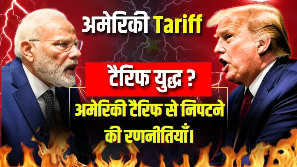 भारत-अमेरिका व्यापार: टैरिफ संकट और रणनीतिक प्रतिक्रिया। India America Tariff